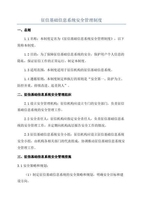 征信基础信息系统安全管理制度