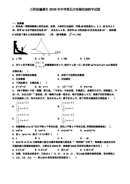 江西省鹰潭市2020年中考第五次质量检测数学试题