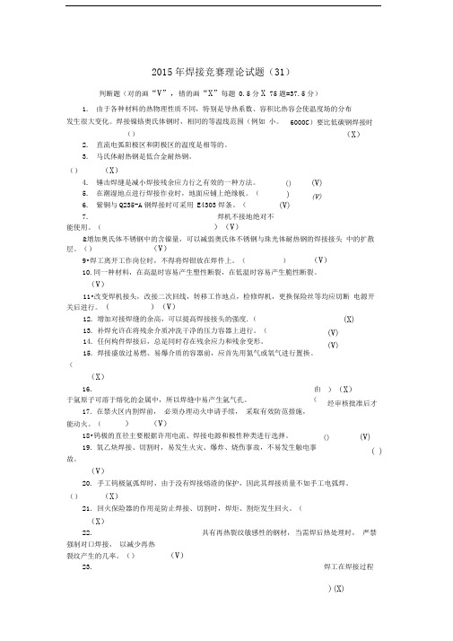 全国工程建设焊工职业技能竞赛试题31(含答案)讲义