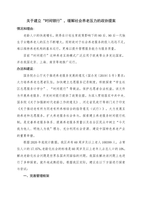 关于时间银行的政协提案