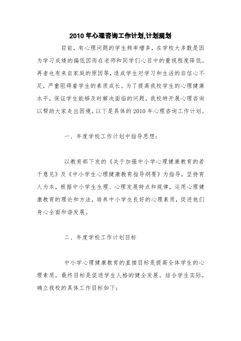 2010年心理咨询工作计划,计划规划【精品范文】