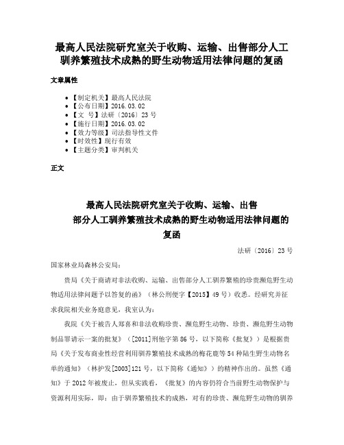 最高人民法院研究室关于收购、运输、出售部分人工驯养繁殖技术成熟的野生动物适用法律问题的复函