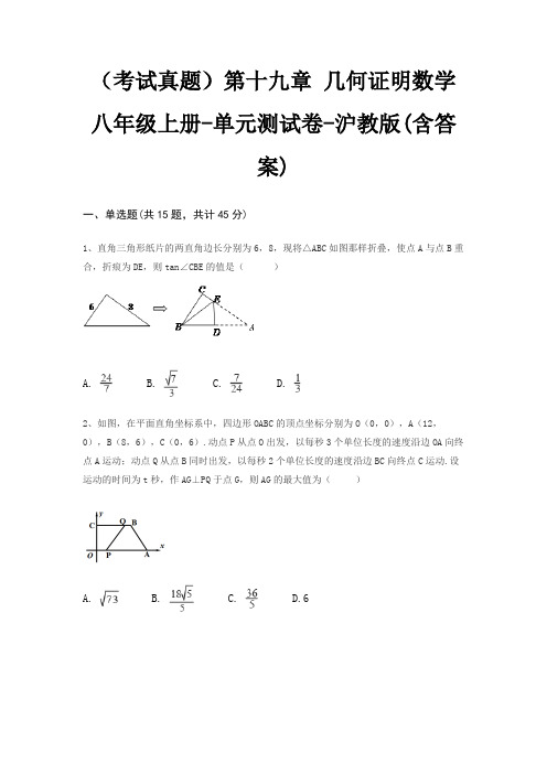 (考试真题)第十九章 几何证明数学八年级上册-单元测试卷-沪教版(含答案)