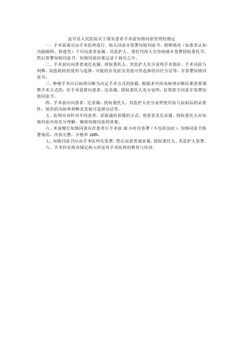 关于落实患者手术前知情同意管理的规定