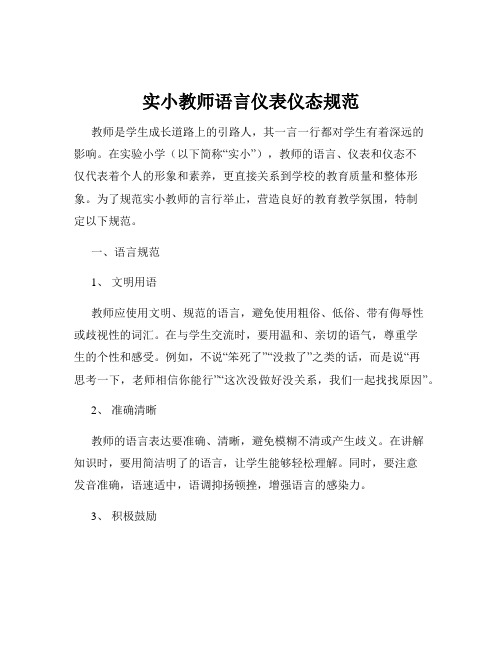 实小教师语言仪表仪态规范