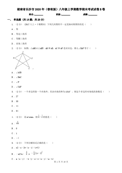 湖南省长沙市2020年(春秋版)八年级上学期数学期末考试试卷B卷
