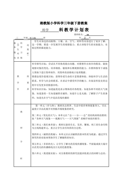 湘教版小学科学三年级下册教案 全册