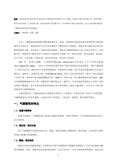 中国气膜建筑发展的机遇与挑战