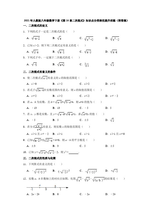 2020--2021学年人教版八年级数学下册《第16章二次根式》提升训练(附答案)