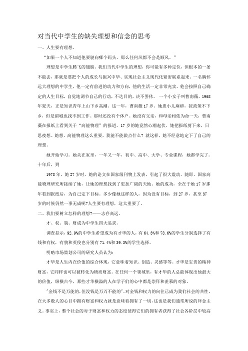 对当代中学生的缺失理想和信念的思考.doc