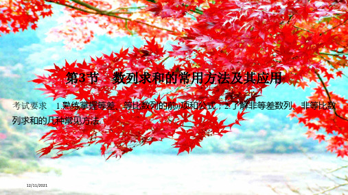高考数学一轮复习 第七章 数列、数学归纳法 第3节 数列求和的常用方法及其应用课件