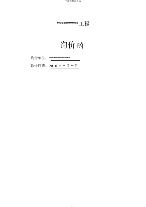 工程项目询价函