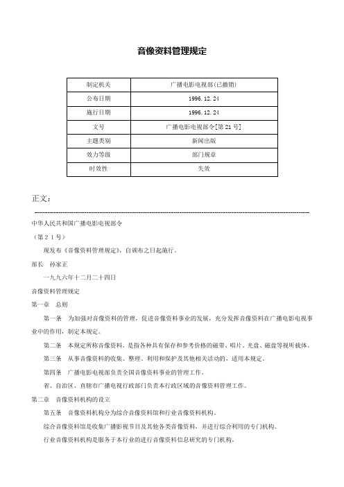 音像资料管理规定-广播电影电视部令[第21号]