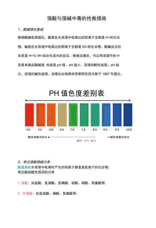 强酸与强碱中毒的抢救措施