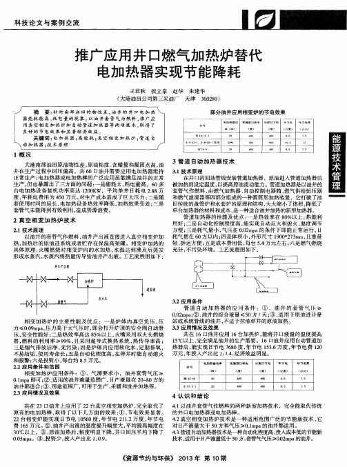 推广应用井口燃气加热炉替代电加热器实现节能降耗