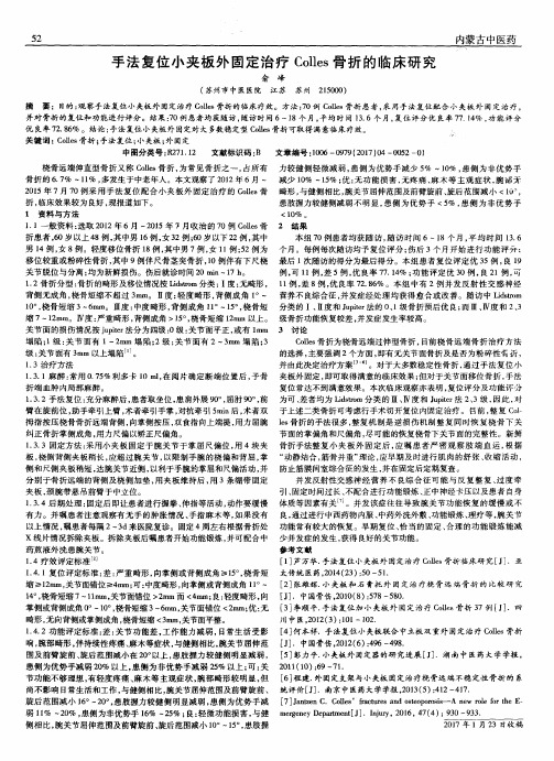 手法复位小夹板外固定治疗Colles骨折的临床研究