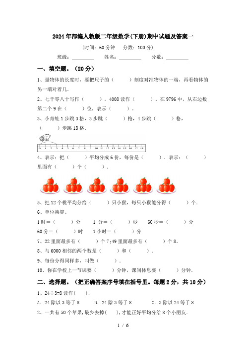 2024年部编人教版二年级数学(下册)期中试题及答案一