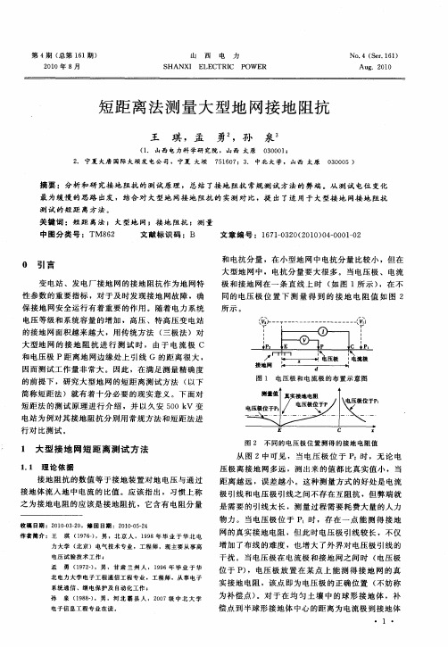 短距离法测量大型地网接地阻抗