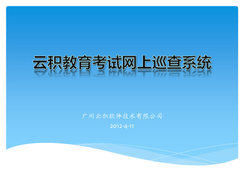 云积教育考试网上巡查系统