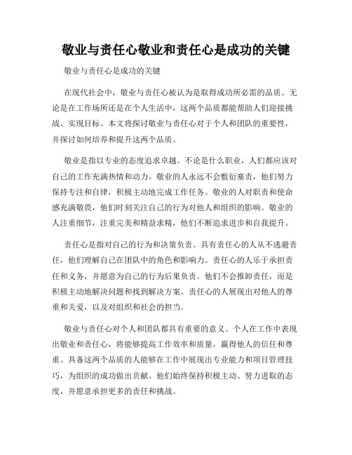 敬业与责任心敬业和责任心是成功的关键