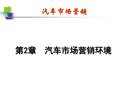 汽车市场营销———第二章 汽车市场营销环境