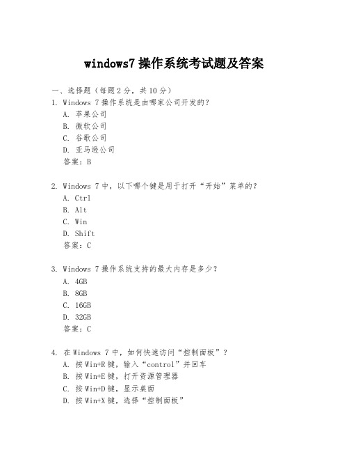 windows7操作系统考试题及答案