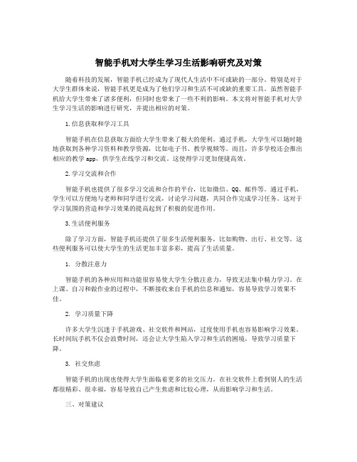 智能手机对大学生学习生活影响研究及对策