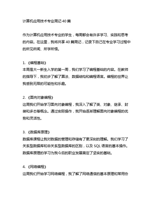 计算机应用技术专业周记40篇