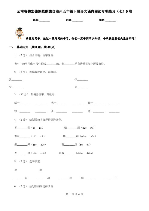 云南省德宏傣族景颇族自治州五年级下册语文课内阅读专项练习(七)D卷