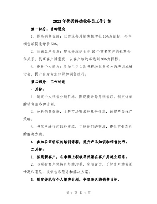 2023年优秀移动业务员工作计划