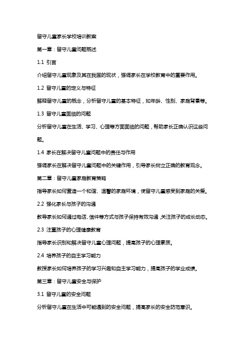 留守儿童家长学校培训教案