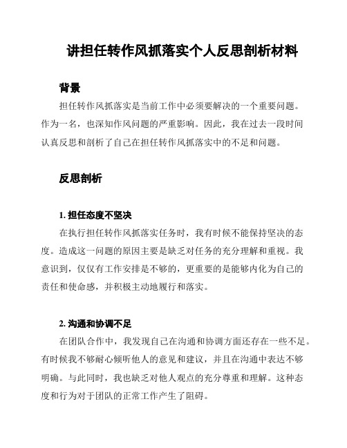 讲担任转作风抓落实个人反思剖析材料