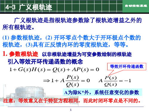 自动控制原理  第4章第二次课