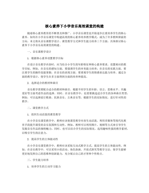 核心素养下小学音乐高效课堂的构建