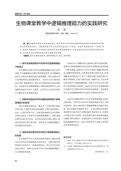 生物课堂教学中逻辑推理能力的实践研究