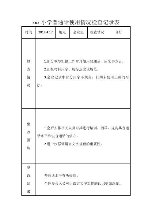 学校普通话使用情况检查记录表