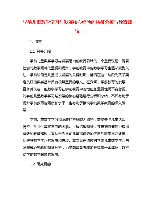 学前儿童数学学习与发展核心经验的特征分析与教育建议