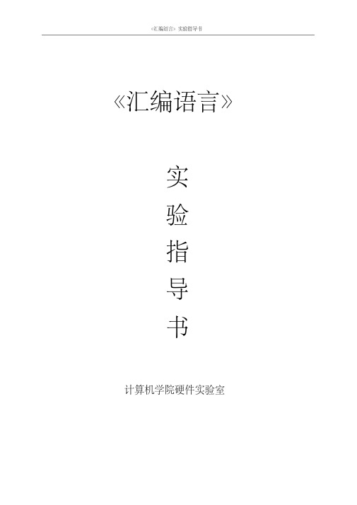 《汇编语言》实验指导书