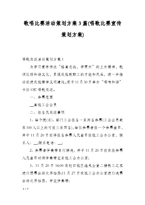 歌唱比赛活动策划方案3篇(唱歌比赛宣传策划方案)