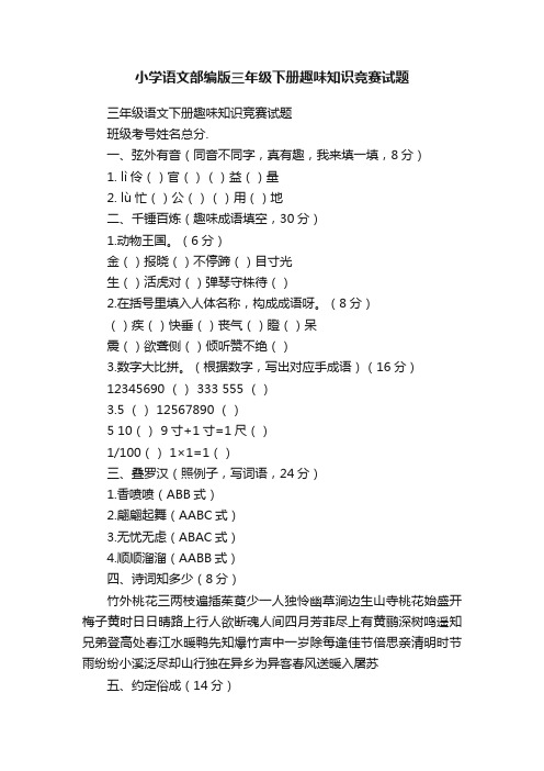 小学语文部编版三年级下册趣味知识竞赛试题