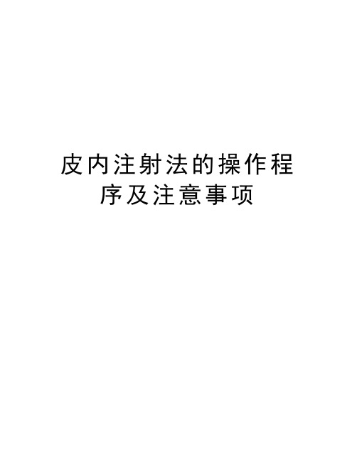 皮内注射法的操作程序及注意事项教案资料