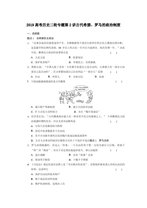 2019高考历史二轮专题第2讲古代希腊、罗马的政治制度