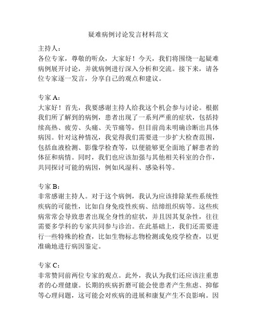 疑难病例讨论发言材料范文