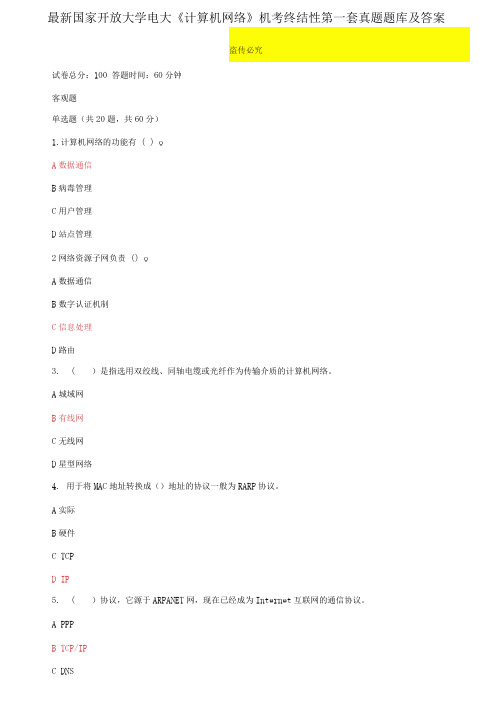 最新国家开放大学电大《计算机网络》机考终结性第一套真题题库及答案