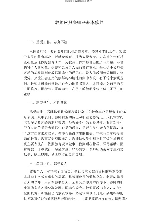 教师应具备哪些基本素养