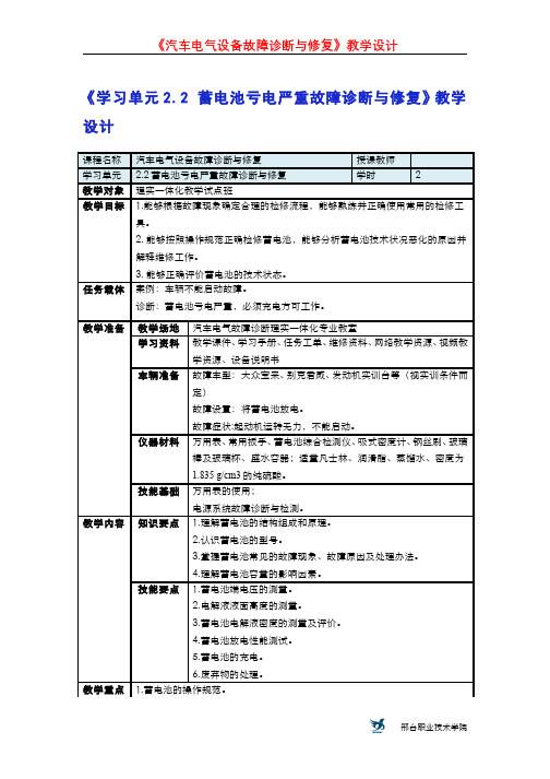 2.2.8蓄电池亏电严重修复 - 单元教学设计-蓄电池亏电严重修复