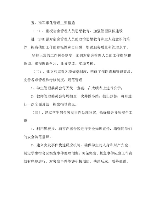 准军事化管理主要措施