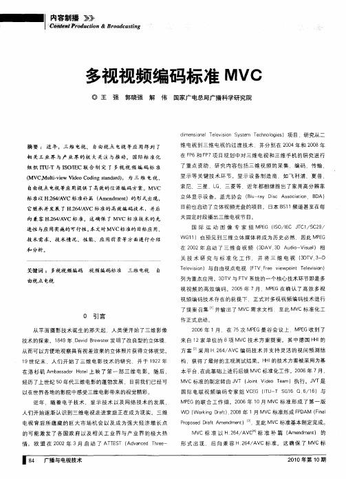 多视视频编码标准MVC