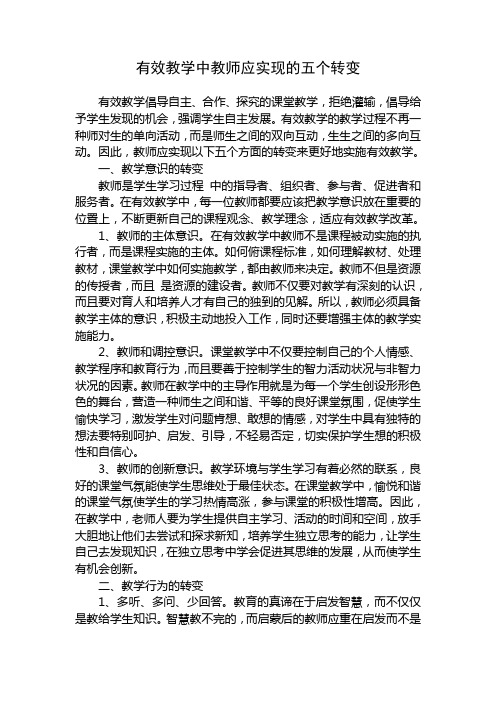 有效教学中教师应实现的五个转变