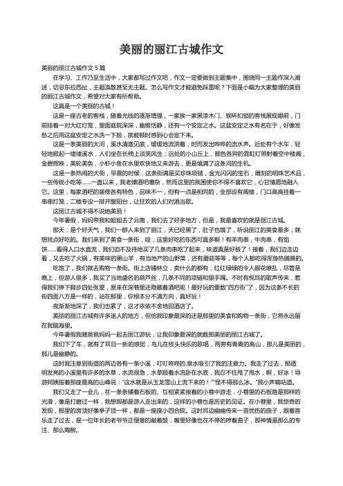 美丽的丽江古城作文5篇